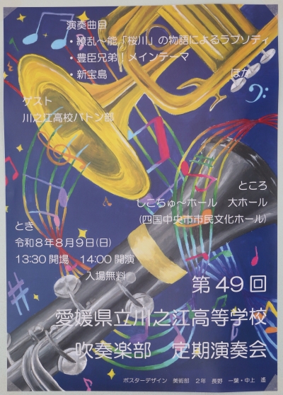 2026_08_吹奏楽部定期演奏会ポスター_1