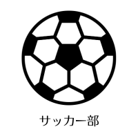 サッカー部