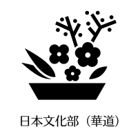 日本文化部（華道