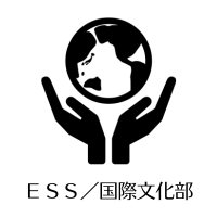 ESS国際文化部