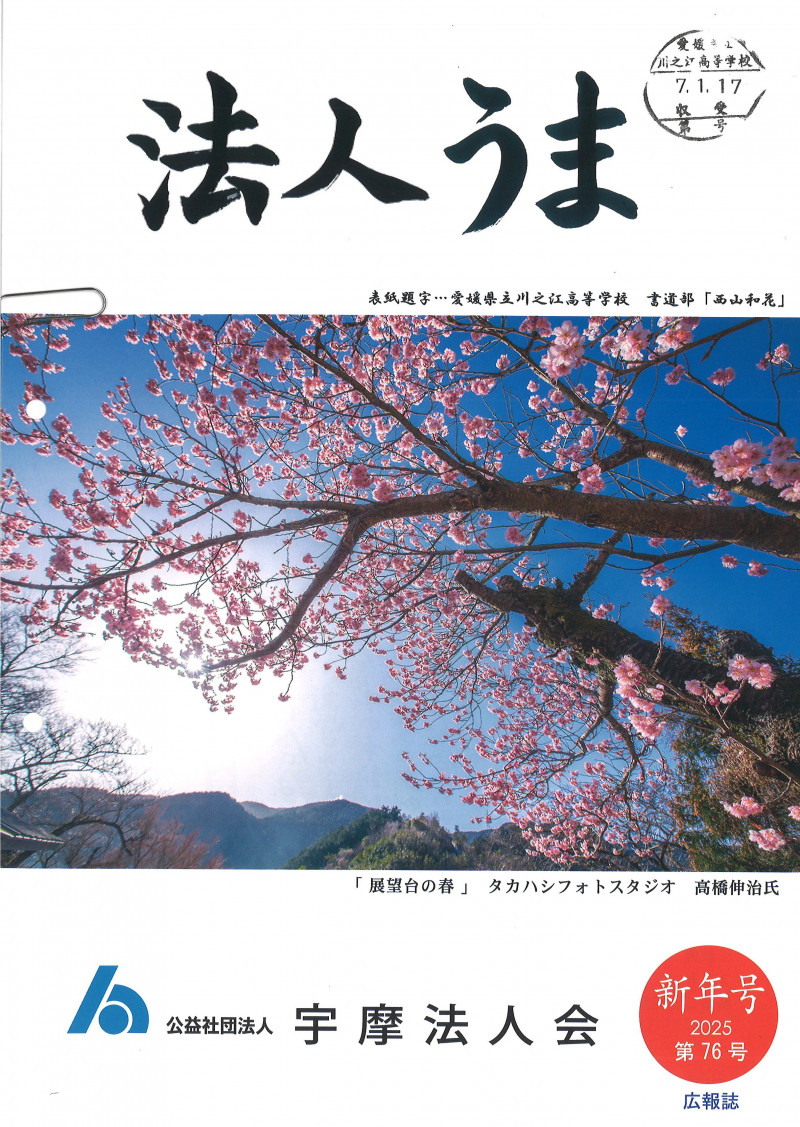 「法人うま2025新年号題字書道部西山」