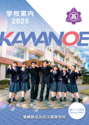 川之江高校様 2025学校案内 HP掲載用PDF.pdfの1ページ目のサムネイル