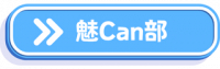 魅Can部バナー