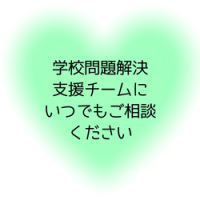 学校問題解決支援チームバナー