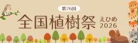 全国植樹祭