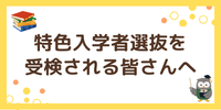 特色入学者選抜