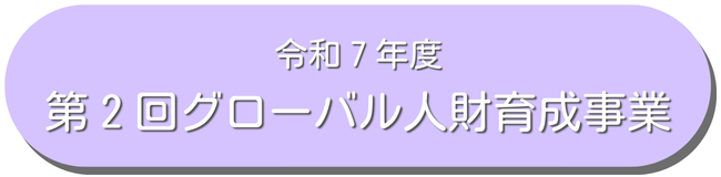 第2回グローバル人財育成事業