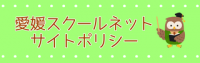 愛媛スクールネット