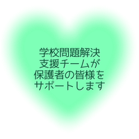 学校問題解決支援チーム