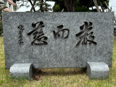 厳而慈（厳にして慈）