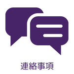 定時制：連絡事項
