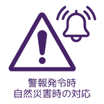 定時制：警報発令時の対応
