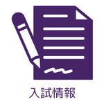 定時制：入試情報