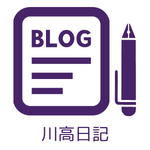 定時制：川高日記