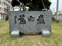 厳而慈（厳にして慈）
