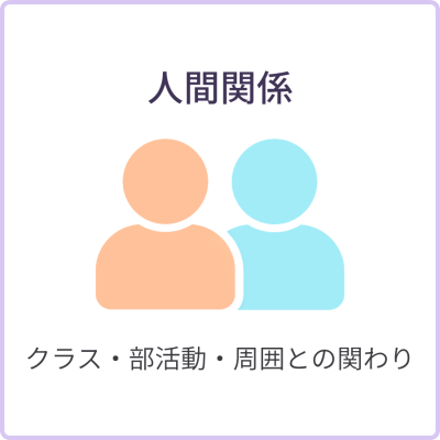 人間関係