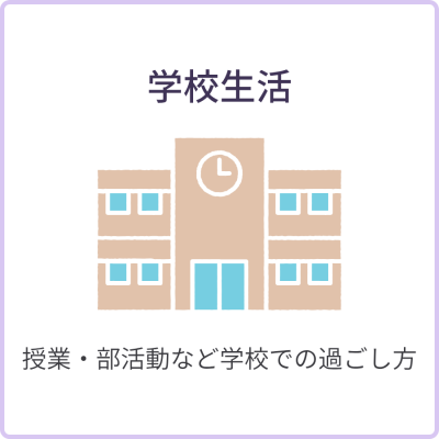 学校生活