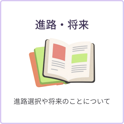 進路将来