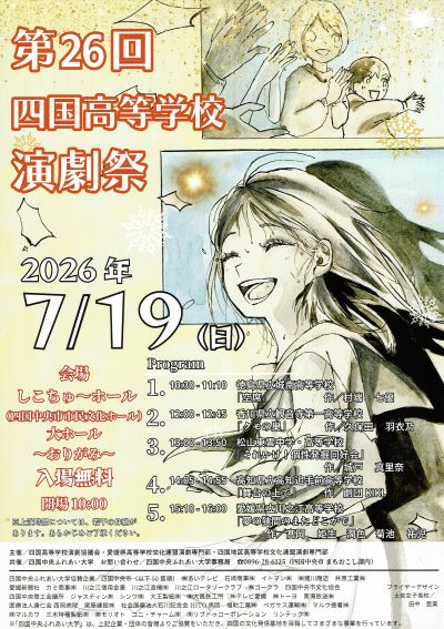 2026_07_19_四国高校演劇祭_ポスター