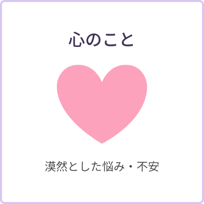 心のこと