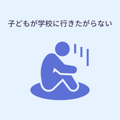 部屋にこもっている子ども