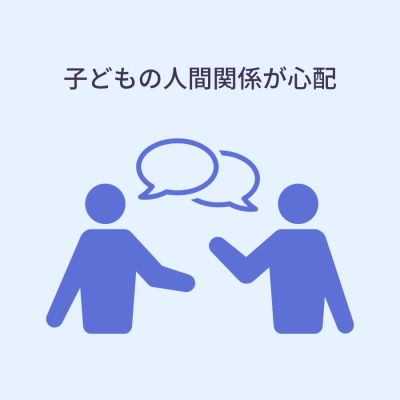 人間関係の悩み