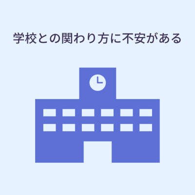 学校との関わり