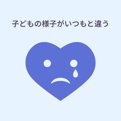 悩んでいる子ども