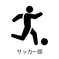 サッカー部