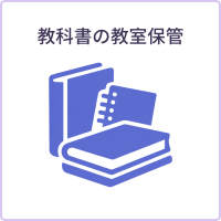 教科書の教室保管