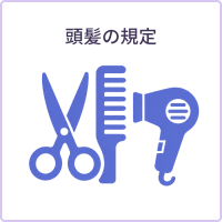頭髪の規定