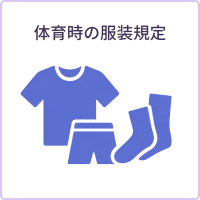 体育時の服装規定