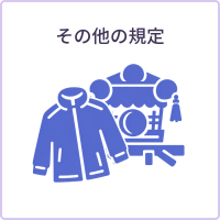 その他の規定