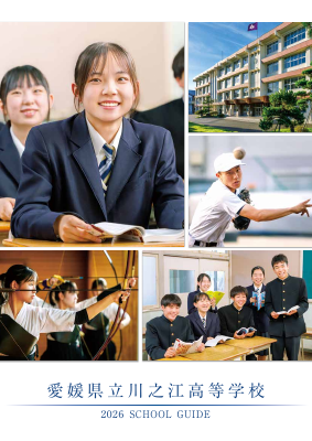 令和8年度 川之江高校学校案内PDFの表紙